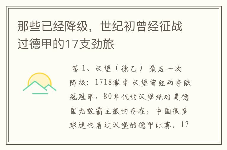 那些已经降级,世纪初曾经征战过德甲的17支劲旅