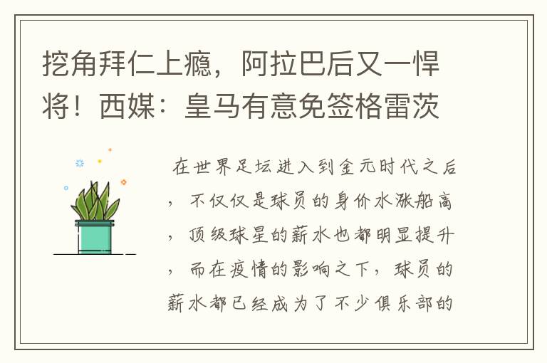 挖角拜仁上瘾,阿拉巴后又一悍将!西媒:皇马有意免签格雷茨卡