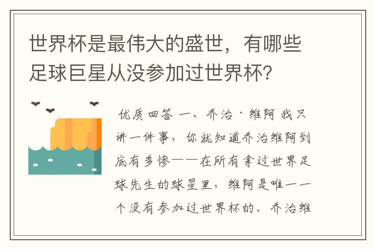 世界杯是最伟大的盛世,有哪些足球巨星从没参加过世界杯?