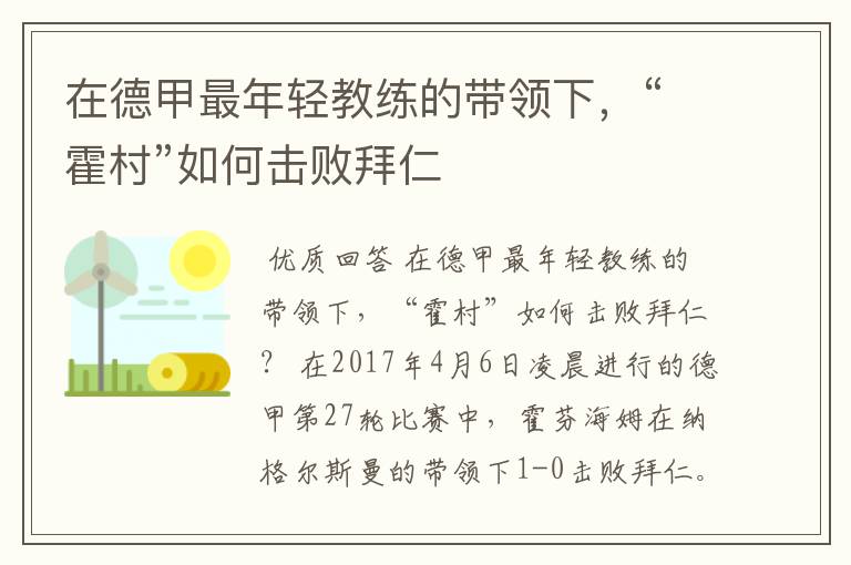 在德甲最年轻教练的带领下,“霍村”如何击败拜仁