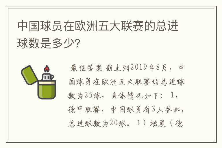 中国球员在欧洲五大联赛的总进球数是多少?