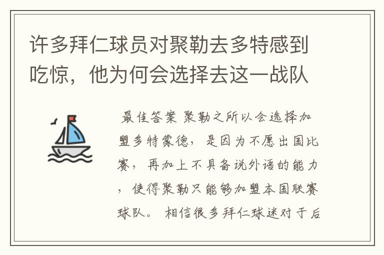 许多拜仁球员对聚勒去多特感到吃惊,他为何会选择去这一战队?