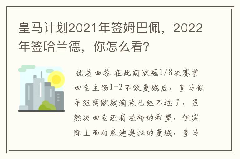 皇马计划2021年签姆巴佩，2022年签哈兰德，你怎么看？