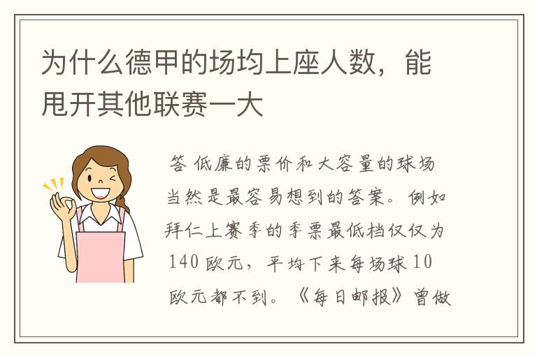 为什么德甲的场均上座人数,能甩开其他联赛一大