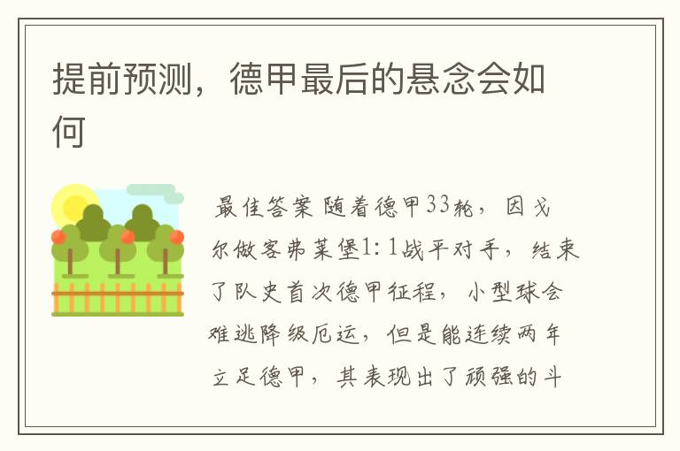 提前预测,德甲最后的悬念会如何