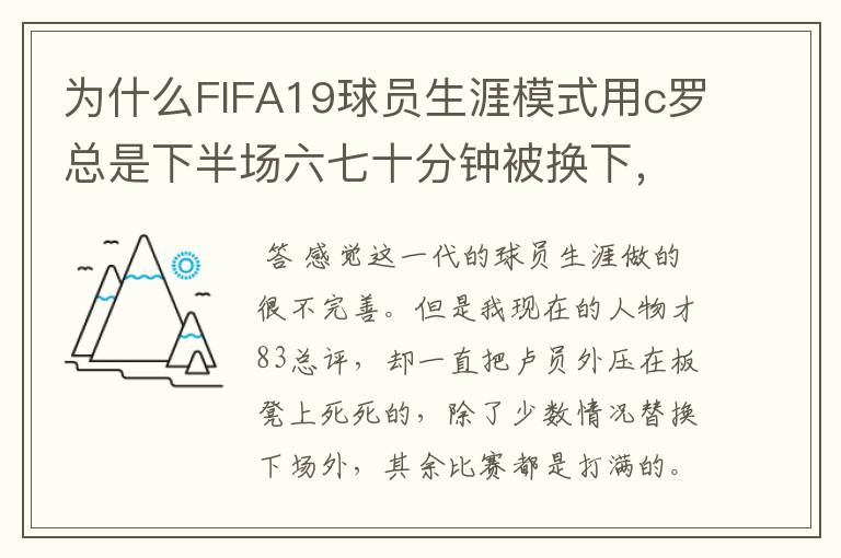 为什么FIFA19球员生涯模式用c罗总是下半场六七十分钟被换下,完成帽子戏法都被换下?