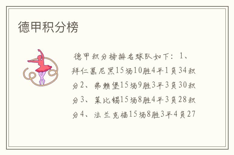 德甲积分榜