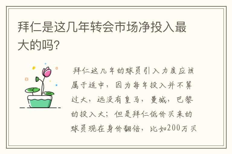 拜仁是这几年转会市场净投入最大的吗?