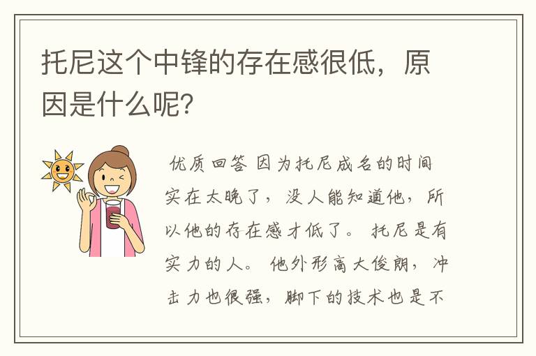 托尼这个中锋的存在感很低,原因是什么呢?
