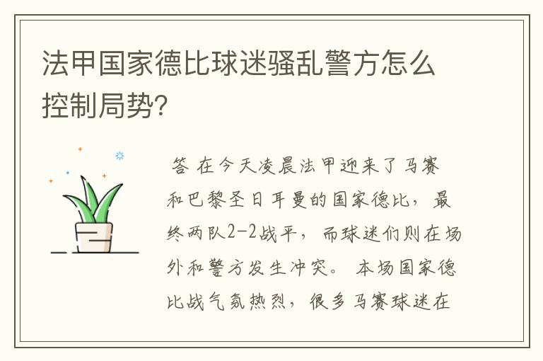 法甲国家德比球迷骚乱警方怎么控制局势?