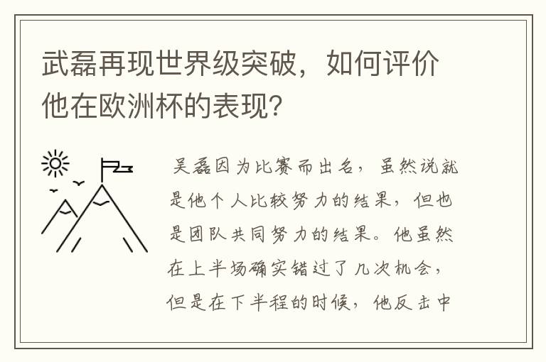 武磊再现世界级突破,如何评价他在欧洲杯的表现?