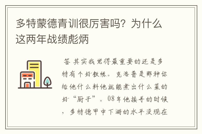 多特蒙德青训很厉害吗?为什么这两年战绩彪炳