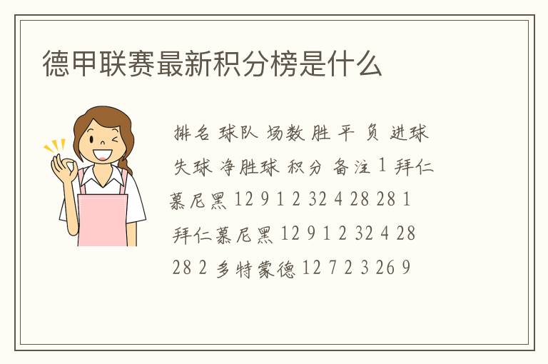 德甲联赛最新积分榜是什么