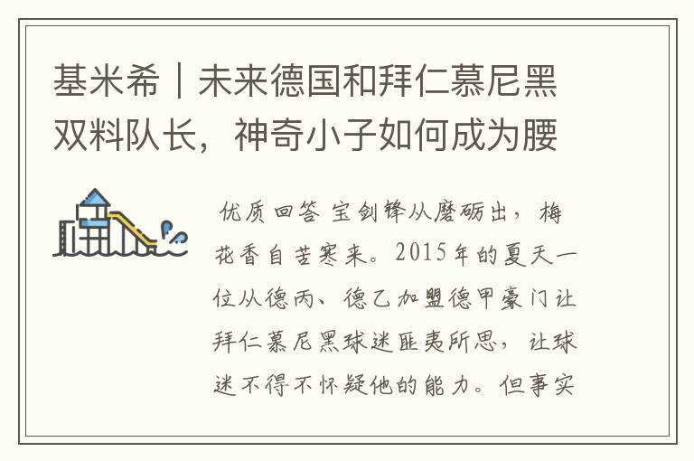 基米希｜未来德国和拜仁慕尼黑双料队长，神奇小子如何成为腰兽？