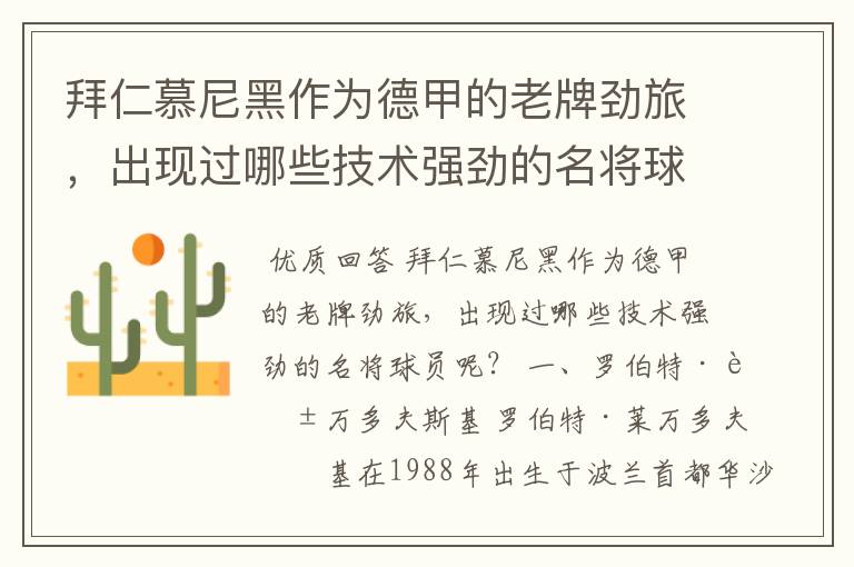 拜仁慕尼黑作为德甲的老牌劲旅,出现过哪些技术强劲的名将球员呢?