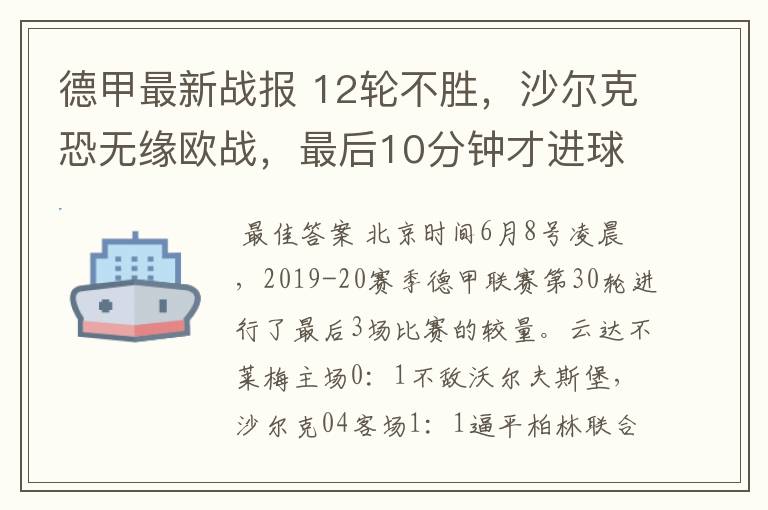 德甲最新战报 12轮不胜,沙尔克恐无缘欧战,最后10分钟才进球?