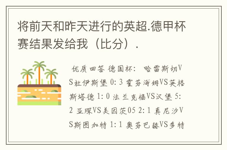 将前天和昨天进行的英超.德甲杯赛结果发给我(比分).