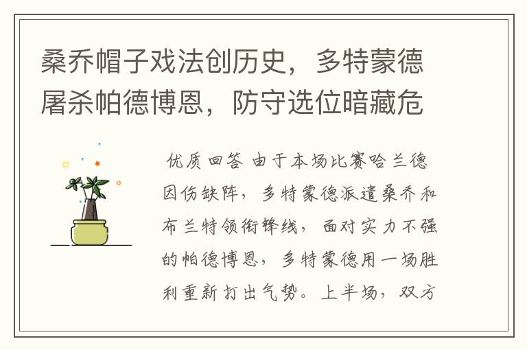 桑乔帽子戏法创历史,多特蒙德屠杀帕德博恩,防守选位暗藏危机