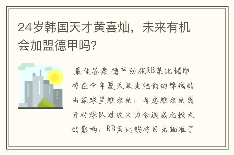 24岁韩国天才黄喜灿,未来有机会加盟德甲吗?