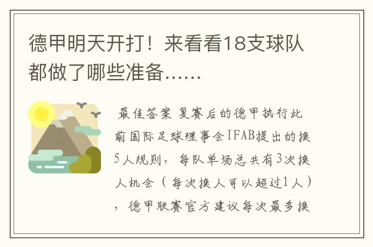 德甲明天开打!来看看18支球队都做了哪些准备……