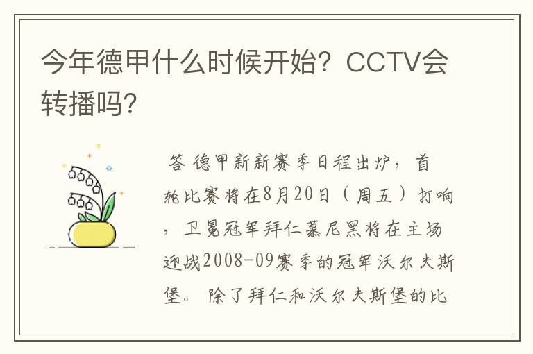 今年德甲什么时候开始?CCTV会转播吗?