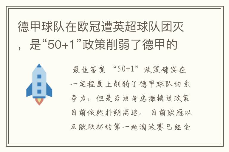 德甲球队在欧冠遭英超球队团灭,是“50+1”政策削弱了德甲的竞争力吗?