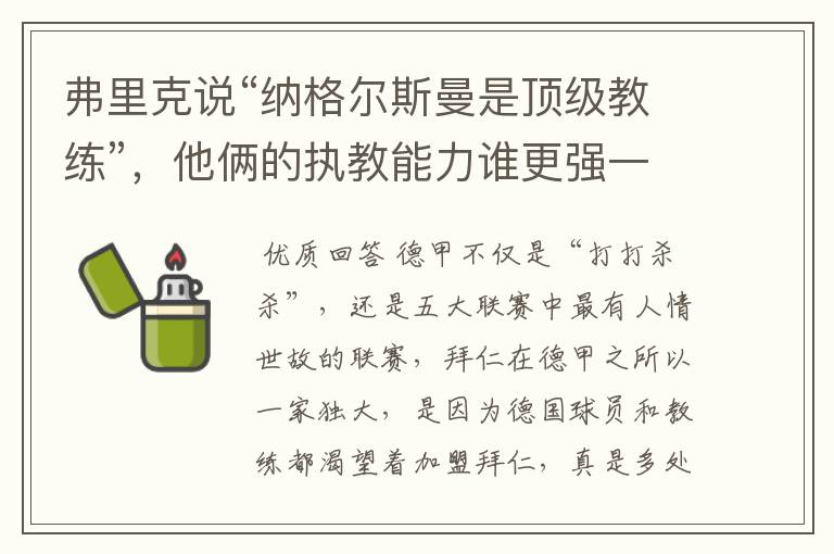 弗里克说“纳格尔斯曼是顶级教练”,他俩的执教能力谁更强一点?