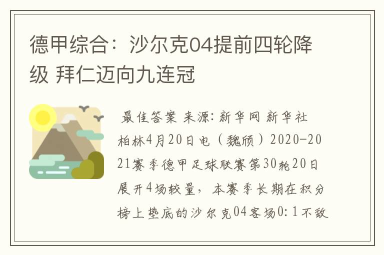 德甲综合:沙尔克04提前四轮降级 拜仁迈向九连冠