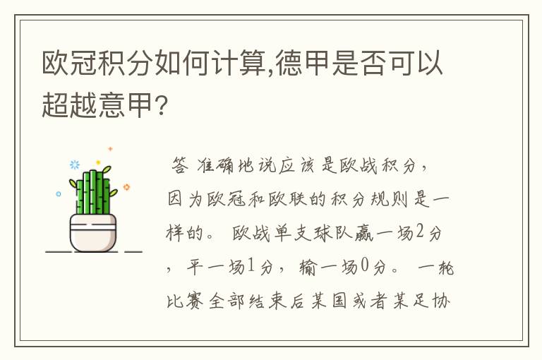 欧冠积分如何计算,德甲是否可以超越意甲?