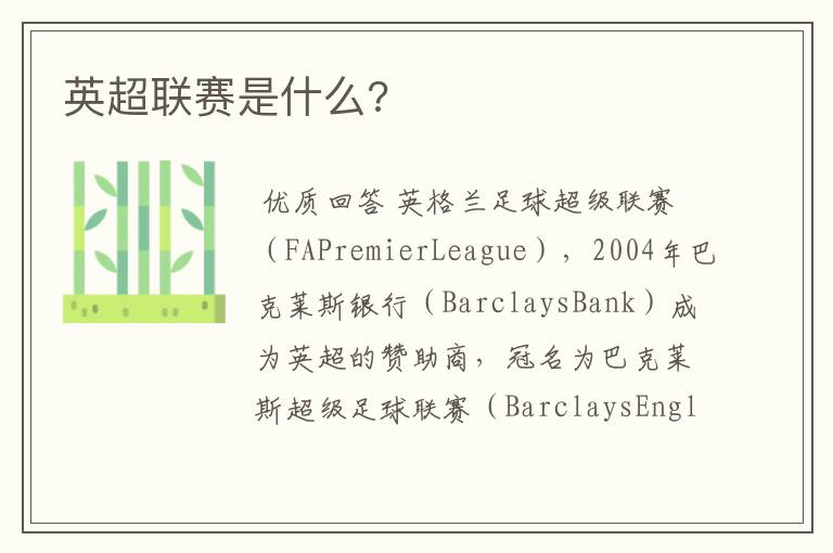 英超联赛是什么?