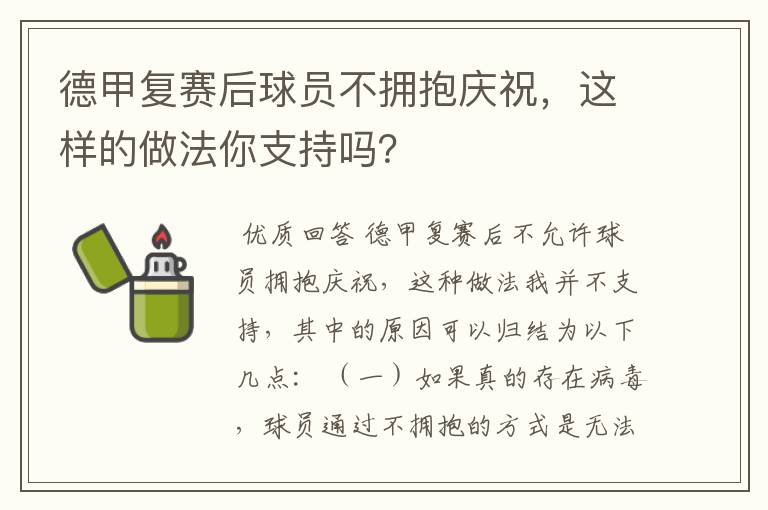 德甲复赛后球员不拥抱庆祝,这样的做法你支持吗?