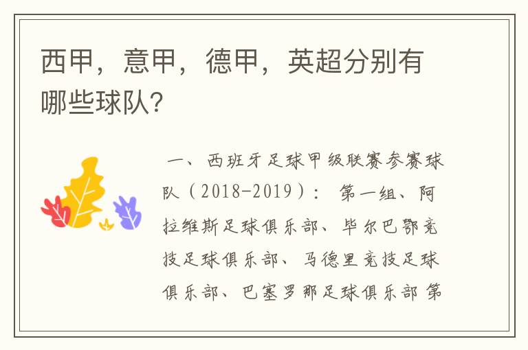 西甲,意甲,德甲,英超分别有哪些球队?