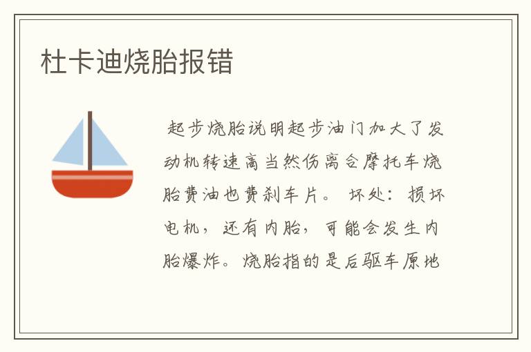 杜卡迪烧胎报错