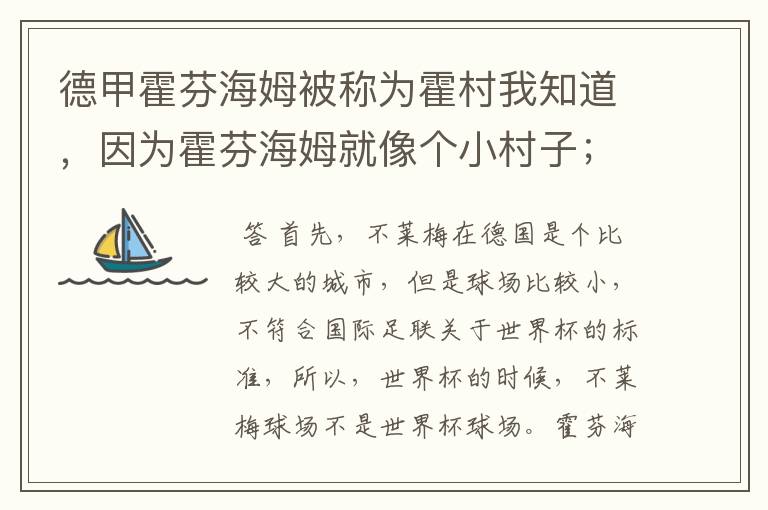德甲霍芬海姆被称为霍村我知道,因为霍芬海姆就像个小村子;那不莱梅为什么叫梅村?不莱梅不是城市吗?