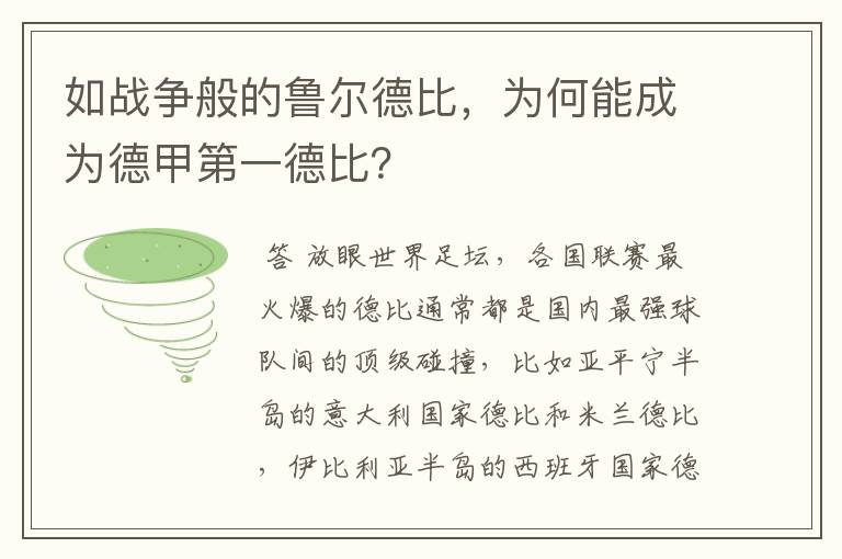 如战争般的鲁尔德比,为何能成为德甲第一德比?