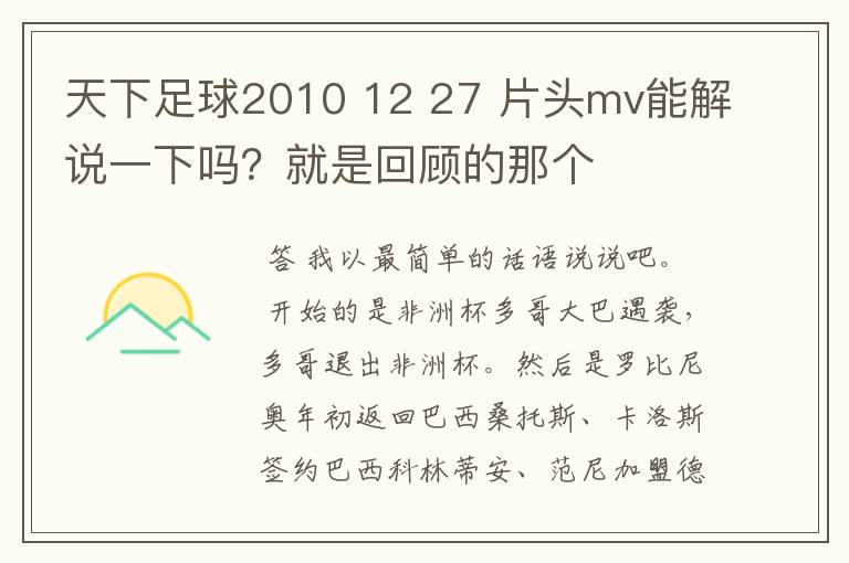 天下足球2010 12 27 片头mv能解说一下吗?就是回顾的那个