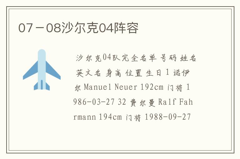 07-08沙尔克04阵容