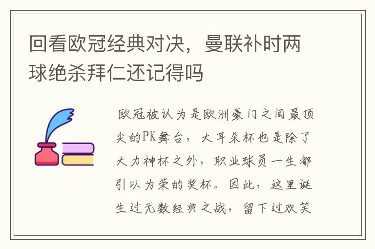 回看欧冠经典对决,曼联补时两球绝杀拜仁还记得吗