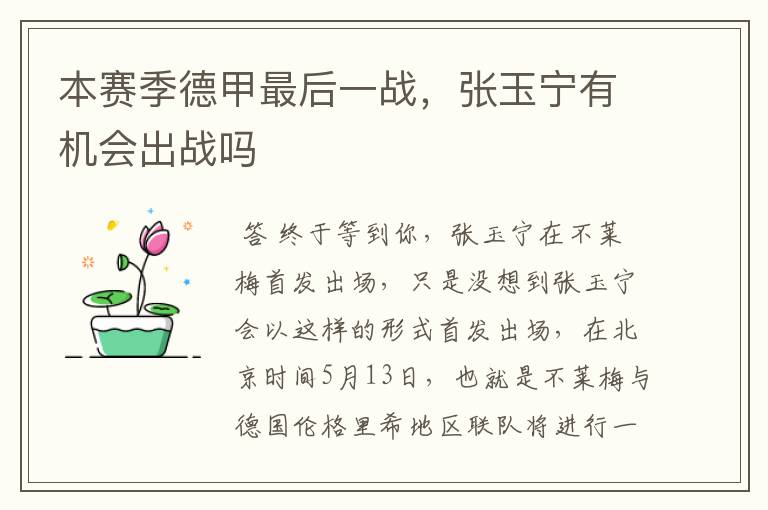 本赛季德甲最后一战,张玉宁有机会出战吗