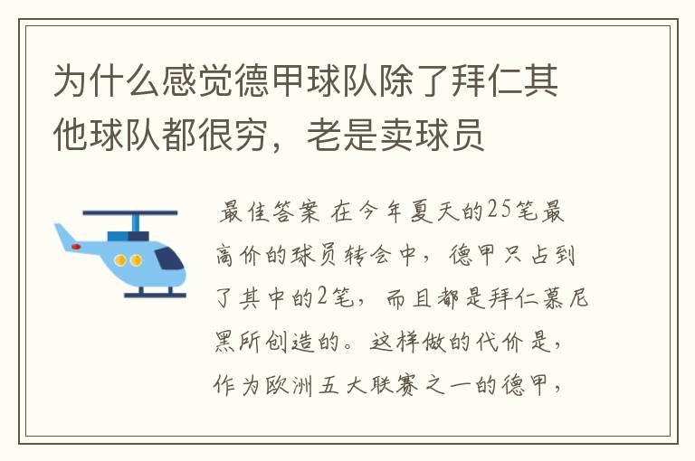 为什么感觉德甲球队除了拜仁其他球队都很穷,老是卖球员