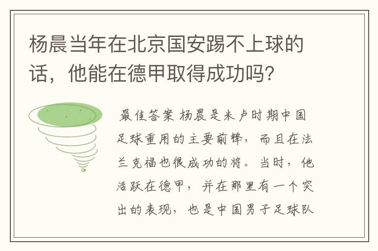 杨晨当年在北京国安踢不上球的话,他能在德甲取得成功吗?