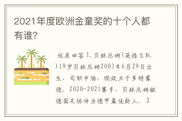 2021年度欧洲金童奖的十个人都有谁?