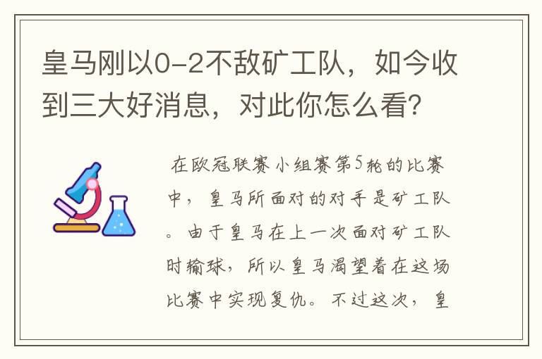 皇马刚以0-2不敌矿工队,如今收到三大好消息,对此你怎么看?