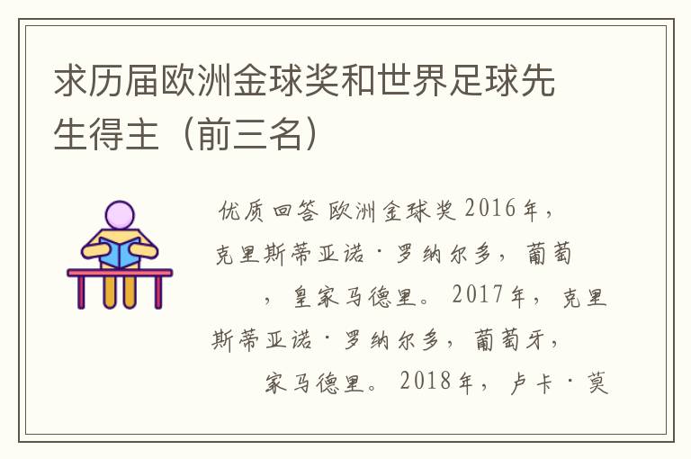 求历届欧洲金球奖和世界足球先生得主(前三名)