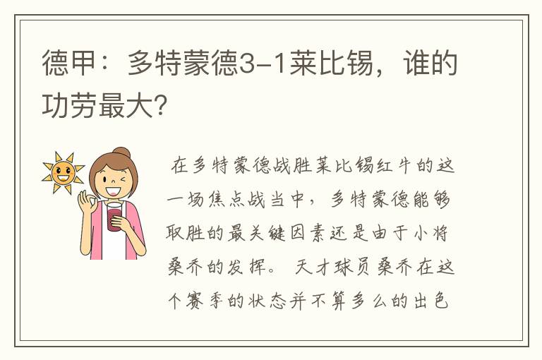 德甲:多特蒙德3-1莱比锡,谁的功劳最大?