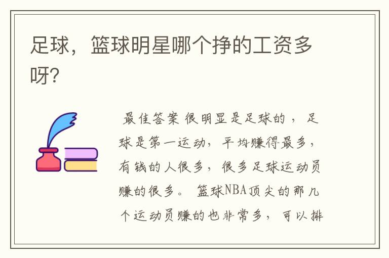 足球,篮球明星哪个挣的工资多呀?