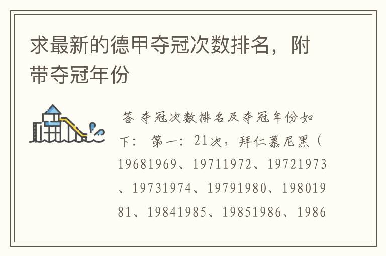 求最新的德甲夺冠次数排名,附带夺冠年份