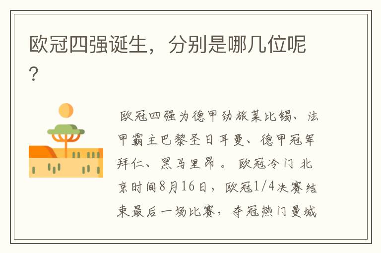 欧冠四强诞生,分别是哪几位呢?