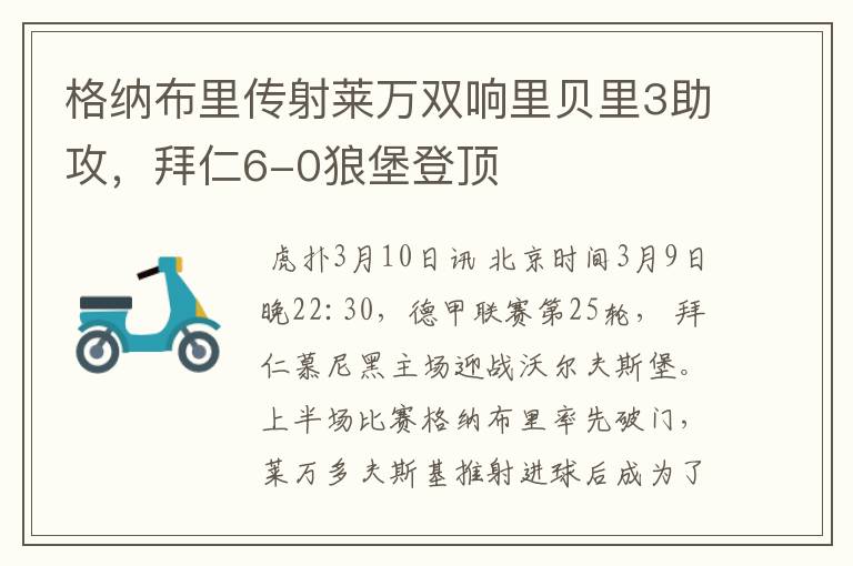 格纳布里传射莱万双响里贝里3助攻,拜仁6-0狼堡登顶