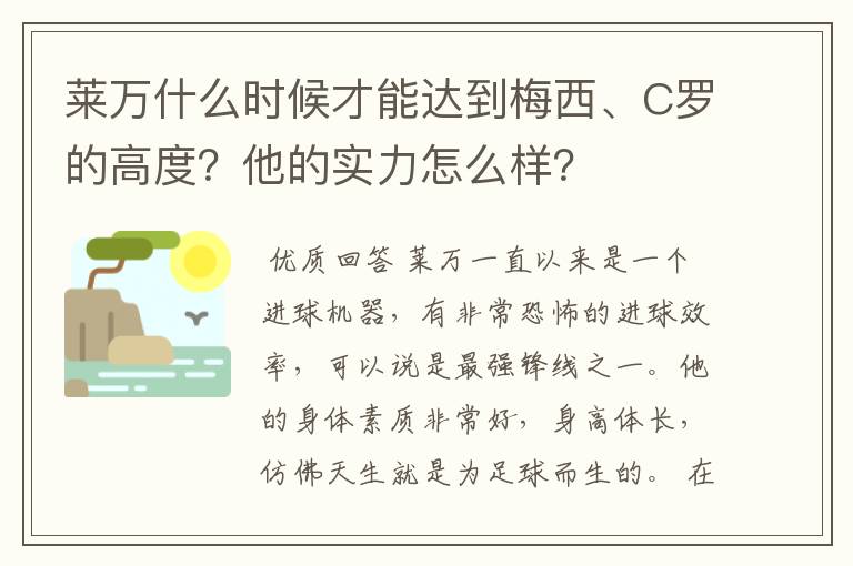 莱万什么时候才能达到梅西、C罗的高度?他的实力怎么样?